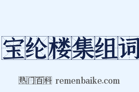 宝纶楼集组词是什么意思的图片